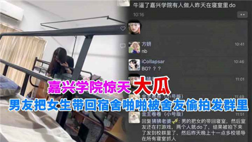 惊天大瓜男友把女生带回宿舍啪啪被舍友偷拍发群里